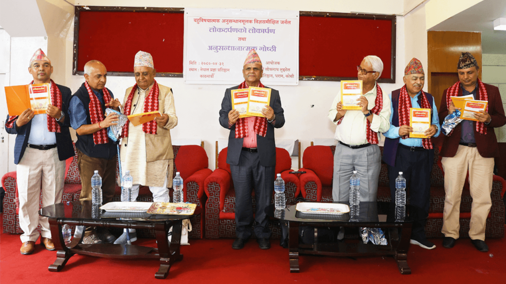 बहुविषयात्मक, अनुसन्धानमूलक, विज्ञसमीक्षित लोकदर्पण पत्रिकाको लोकार्पण तथा देवनागरी लिपिमा लेखिने अनुसन्धान शैलीको अवधारणा पत्रको प्रस्तुतिरूप अनुसन्धान गोष्ठी सम्पन्न